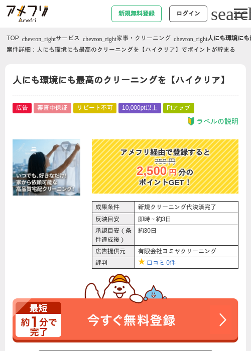 人にも環境にも最高のクリーニングを【ハイクリア】の掲載記録画像（アメフリ・2026年5月2日）