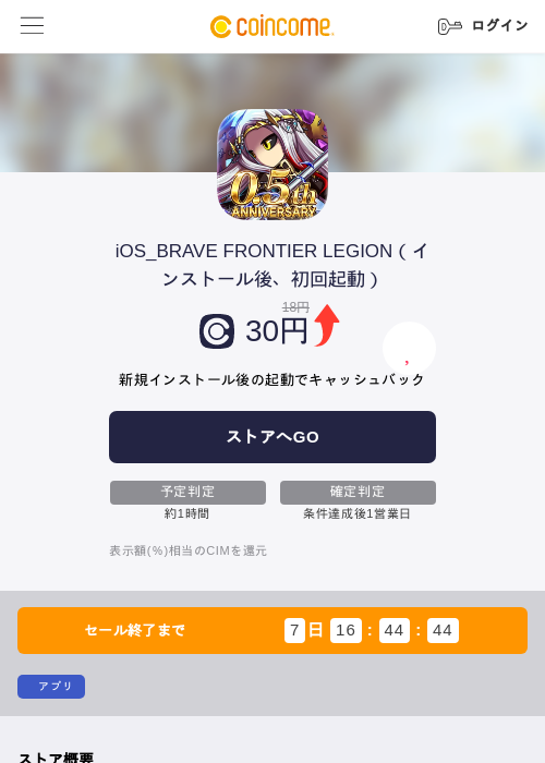 iOS_BRAVE FRONTIER LEGION（インストール後、初回起動）の掲載記録画像（COINCOME・2026年7月17日）