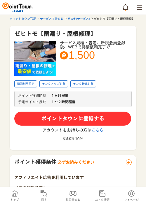 ゼヒトモ【雨漏り・屋根修理】の掲載記録画像（ポイントタウン・2026年5月9日）