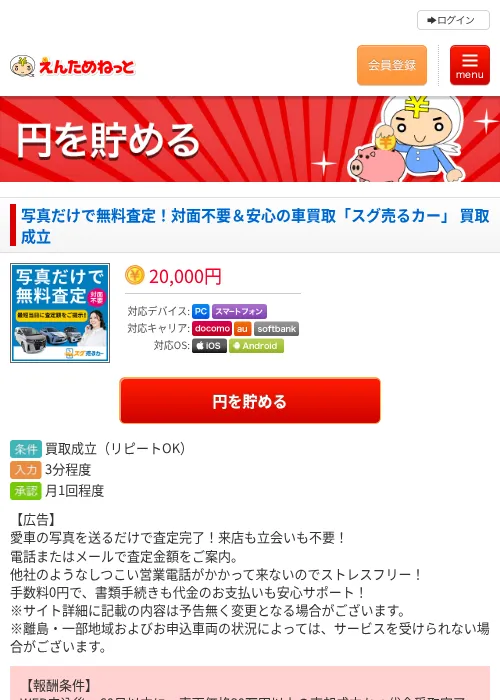 写真だけで無料査定！対面不要＆安心の車買取「スグ売るカー」 買取成立の掲載記録画像（えんためねっと・2026年6月10日）