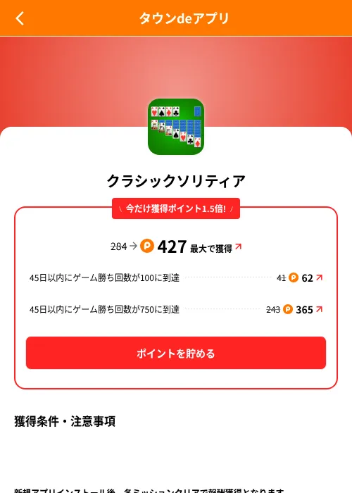 クラシックソリティアの掲載記録画像（ポイントタウン（SKYFLAG）・2026年8月9日）