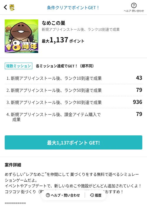 なめこの巣の掲載記録画像（GMOポイ活（AppDriver）・2026年6月14日）