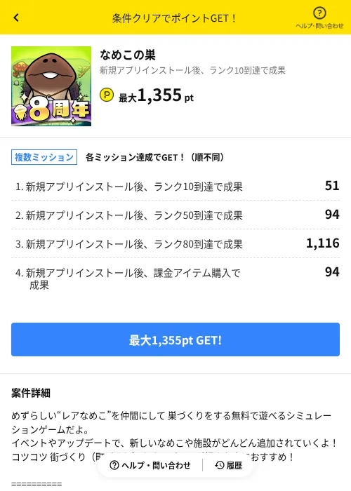 なめこの巣の掲載記録画像（ハピタス（AppDriver）・2026年6月14日）