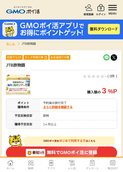 JTB旅の過去最高画像（GMOポイ活・2026年4月8日）