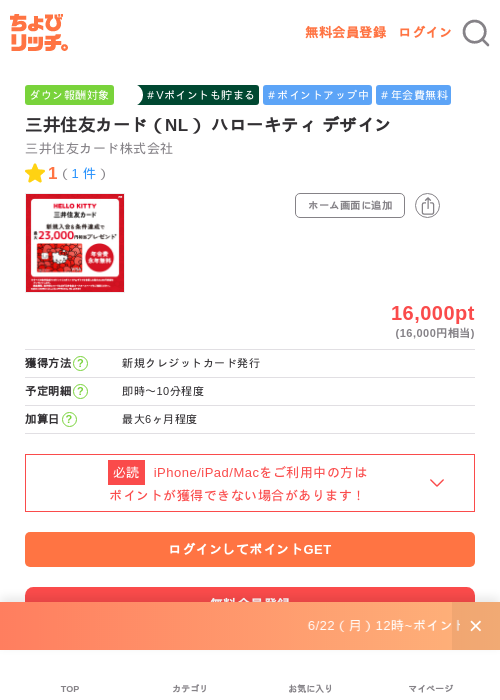 三井住友カード(NL) ハローキティ デザインの掲載記録画像(ちょびリッチ・2026年7月1日)