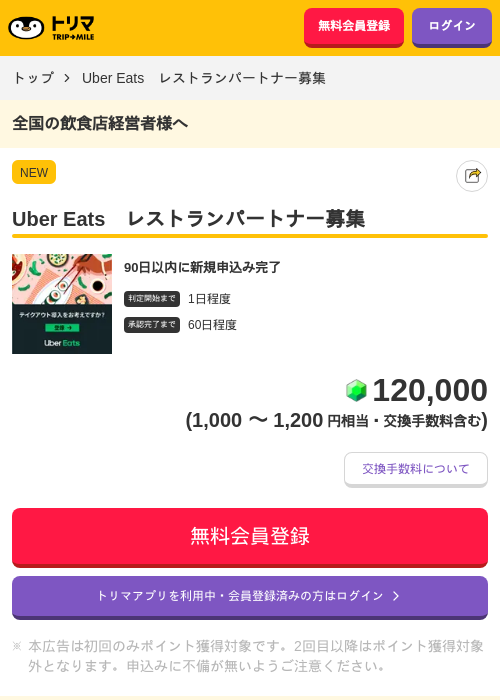 Uber Eats　レストランパートナー募集の過去最高画像（トリマ・2026年5月19日）
