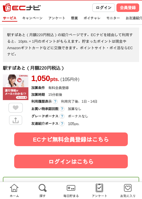 駅すぱあと（月額220円税込）の過去最高画像（ECナビ・2026年4月25日）