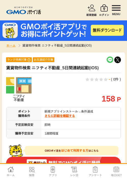 不動産の過去最高画像（GMOポイ活・2026年4月28日）