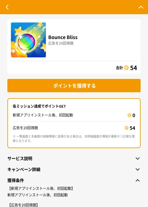 Bounce Blissの掲載記録画像（GMOポイ活（GF Rewards）・2026年6月21日）