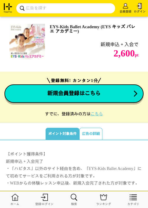 EYS-Kids Ballet Academy (EYS キッズ バレエ アカデミー)の掲載記録画像（ハピタス・2026年8月18日）