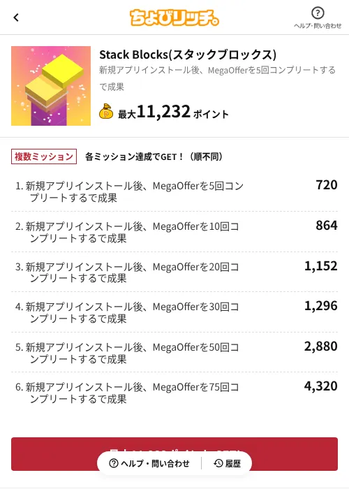 Stack Blocks(スタックブロックス)の掲載記録画像(ちょびリッチ(AppDriver)・2026年6月16日)