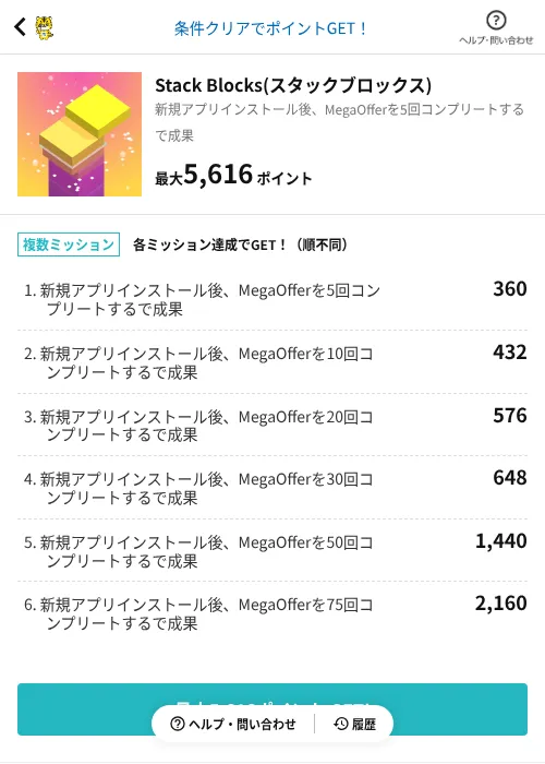 Stack Blocks(スタックブロックス)の掲載記録画像(GMOポイ活(AppDriver)・2026年6月16日)
