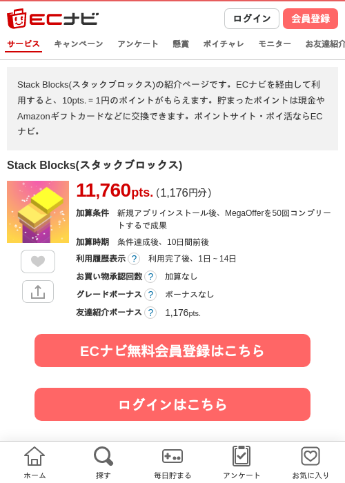 Stack Blocks(スタックブロックス)の掲載記録画像（ECナビ・2026年6月16日）