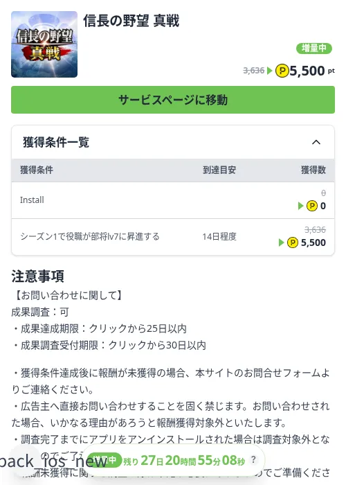 信長の野望 真戦の掲載記録画像（ハピタス（Zucks）・2026年10月3日）