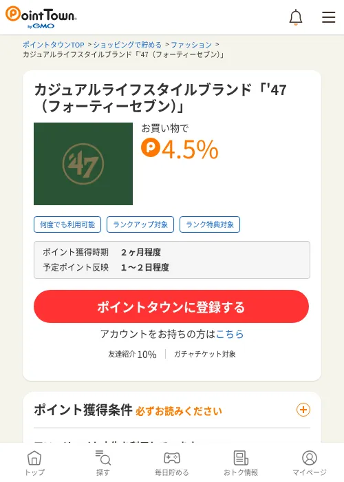 カジュアルライフスタイルブランド「'47（フォーティーセブン）」の過去最高画像（ポイントタウン・2026年6月4日）