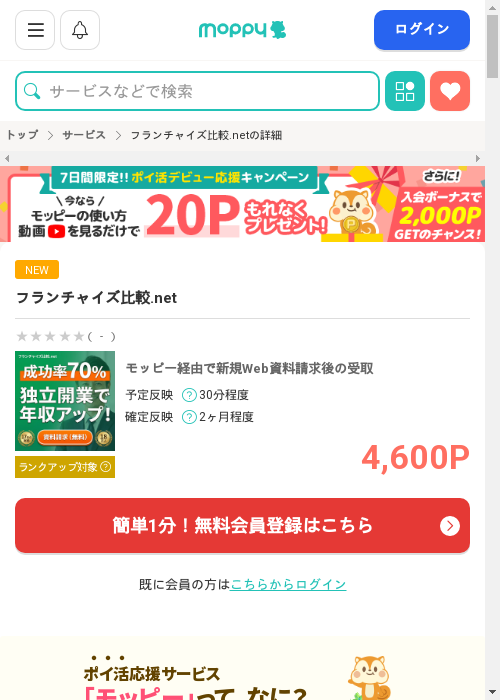 フランチャイズ比較の過去最高画像（モッピー・2026年3月2日）