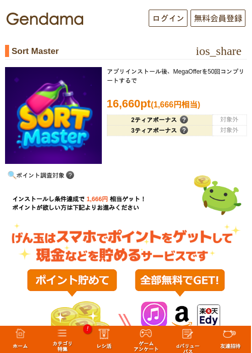 Sort Masterの掲載記録画像(げん玉・2026年6月18日)