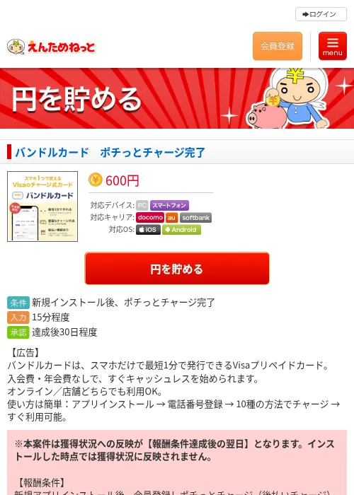 バンドルカード　ポチっとチャージ完了の過去最高画像（えんためねっと・2026年6月10日）