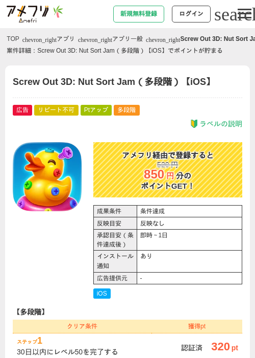 Screw Out 3D: Nut Sort Jam（多段階）【iOS】の掲載記録画像（アメフリ・2026年7月1日）