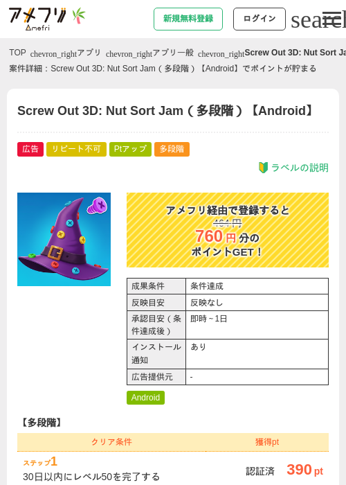 Screw Out 3D: Nut Sort Jam（多段階）【Android】の掲載記録画像（アメフリ・2026年7月1日）