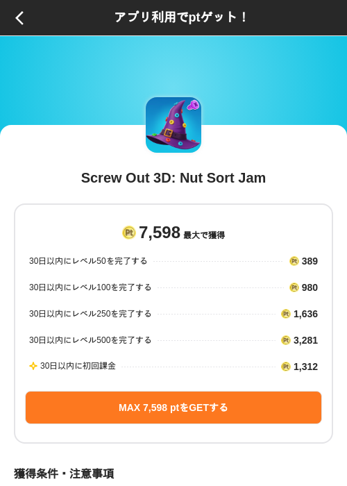 Screw Out 3D: Nut Sort Jamの掲載記録画像（ポイントインカム（SKYFLAG）・2026年8月9日）