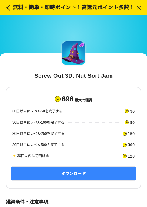 Screw Out 3D: Nut Sort Jamの掲載記録画像(ハピタス(SKYFLAG)・2026年7月1日)