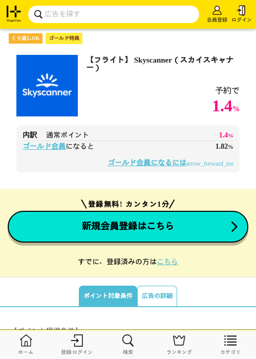 【フライト】 Skyscanner（スカイスキャナー）の過去最高画像（ハピタス（ゴールド会員）・2026年5月8日）