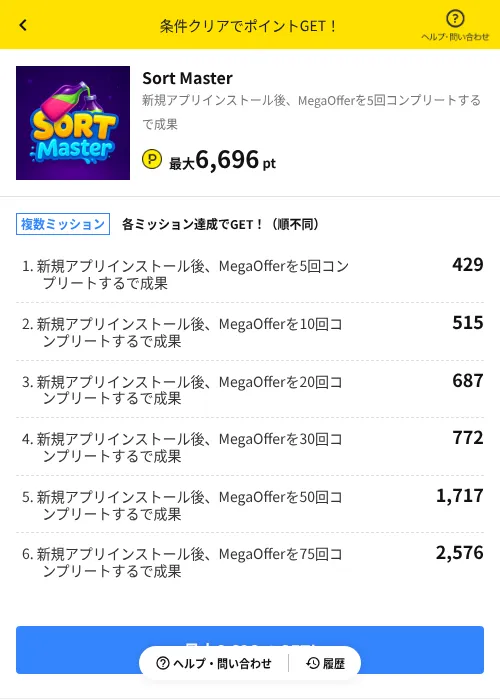 Sort Masterの掲載記録画像（ハピタス（AppDriver）・2026年6月18日）