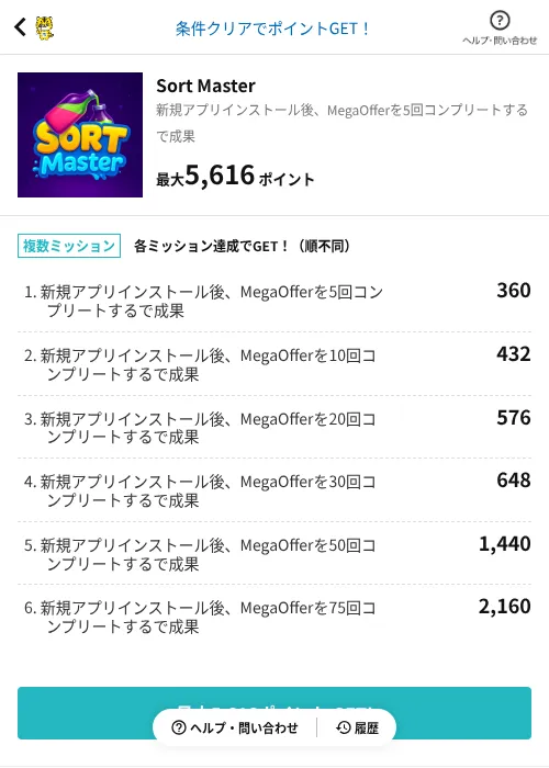 Sort Masterの掲載記録画像(GMOポイ活(AppDriver)・2026年6月18日)