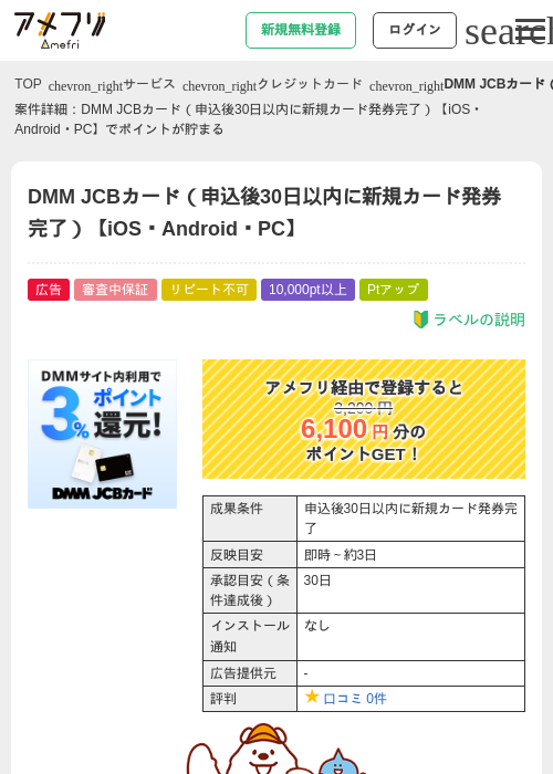 DMM JCBカード(申込後30日以内に新規カード発券完了)【iOS・Android・PC】の掲載記録画像(アメフリ・2026年7月15日)