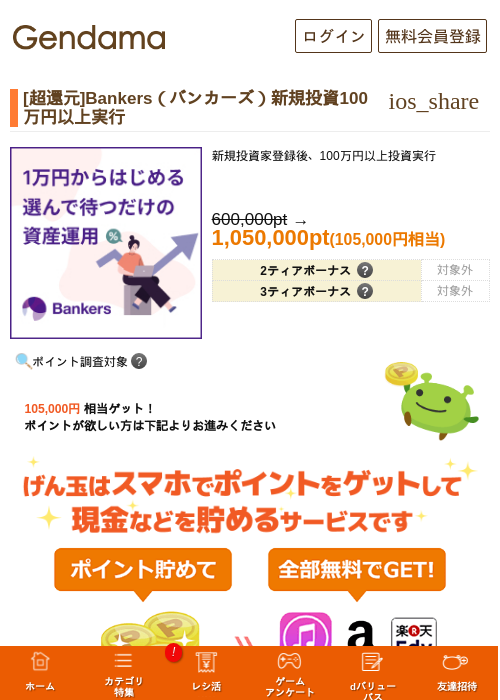 [超還元]Bankers（バンカーズ）新規投資100万円以上実行の過去最高画像（げん玉・2026年5月29日）