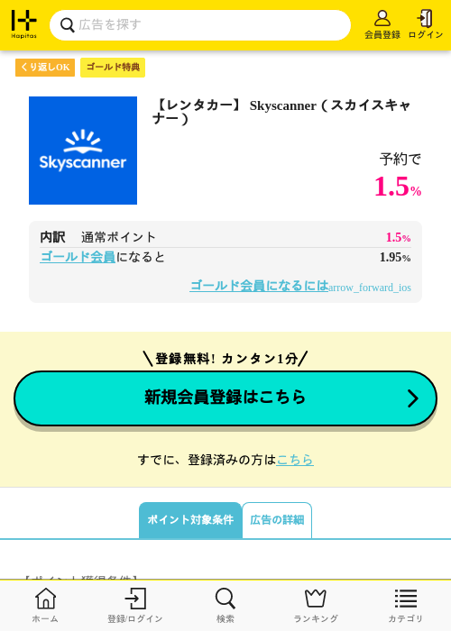 【レンタカー】 Skyscanner（スカイスキャナー）の過去最高画像（ハピタス（ゴールド会員）・2026年5月8日）
