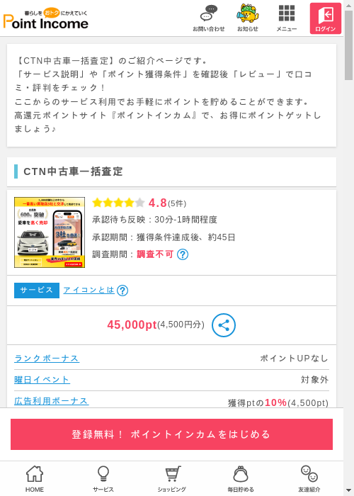 車一括査定の過去最高画像（ポイントインカム・2026年3月9日）