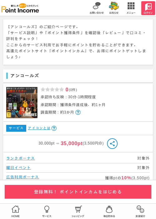 アンコールズの掲載記録画像（ポイントインカム・2026年5月1日）