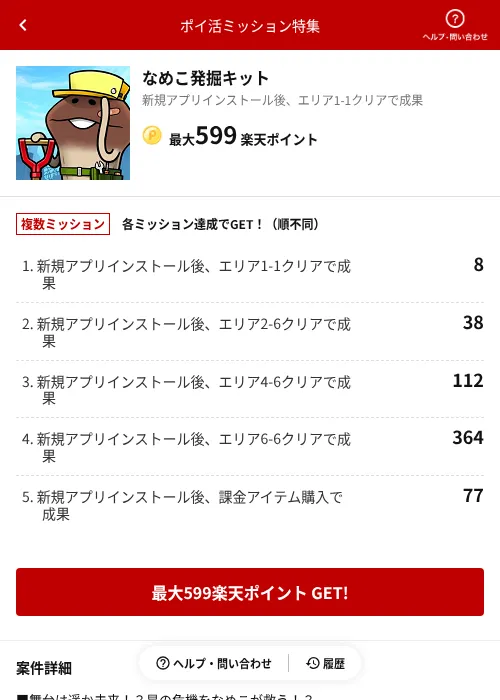 なめこ発掘キットの掲載記録画像（楽天ポイ活ミッション特集（AppDriver）・2026年6月14日）
