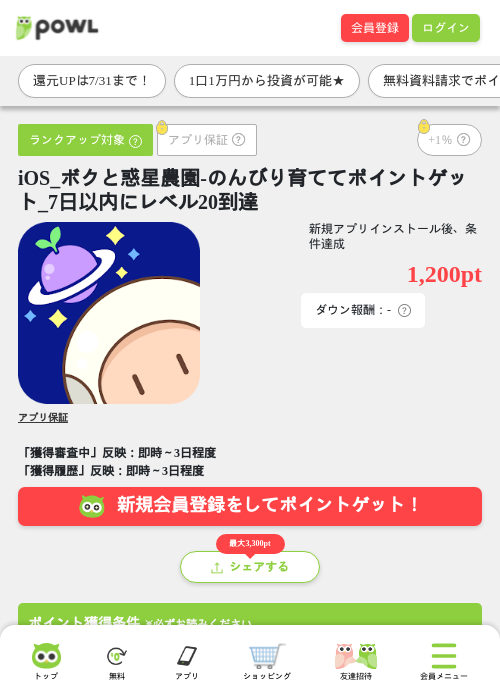 iOS_ボクと惑星農園-のんびり育ててポイントゲット_7日以内にレベル20到達の掲載記録画像（Powl・2026年7月24日）