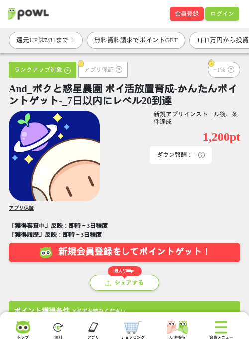 And_ボクと惑星農園 ポイ活放置育成-かんたんポイントゲット-_7日以内にレベル20到達の掲載記録画像（Powl・2026年7月24日）