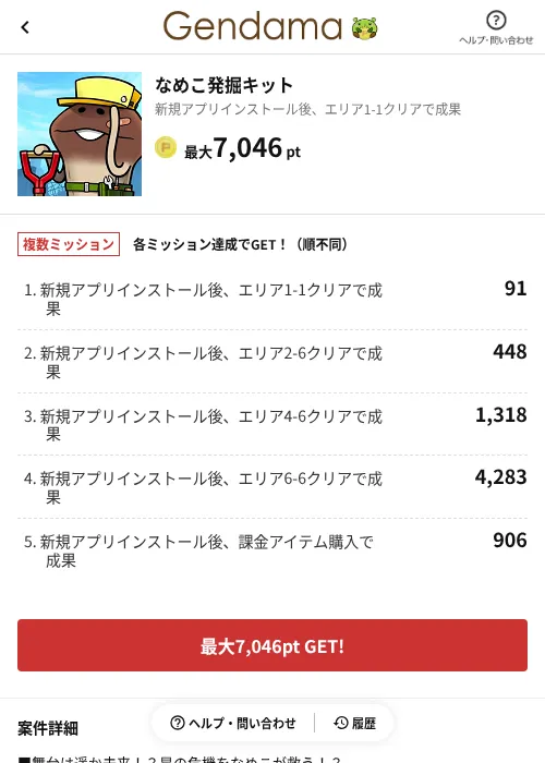 なめこ発掘キットの掲載記録画像（げん玉（AppDriver）・2026年6月14日）