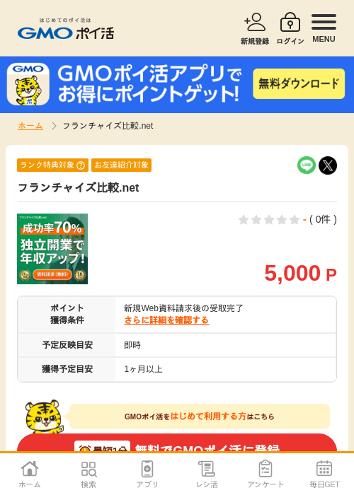 フランチャイズ比較の過去最高画像（GMOポイ活・2026年4月9日）