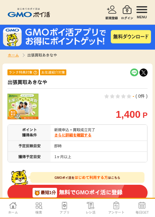 出張買取あきなやの過去最高画像（GMOポイ活・2026年4月8日）