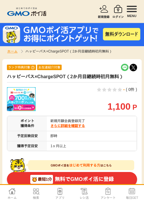 Charge spotの過去最高画像（GMOポイ活・2026年4月9日）
