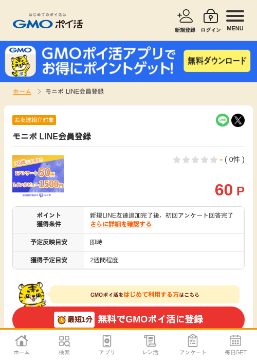 LINE 登録の過去最高画像（GMOポイ活・2026年4月9日）