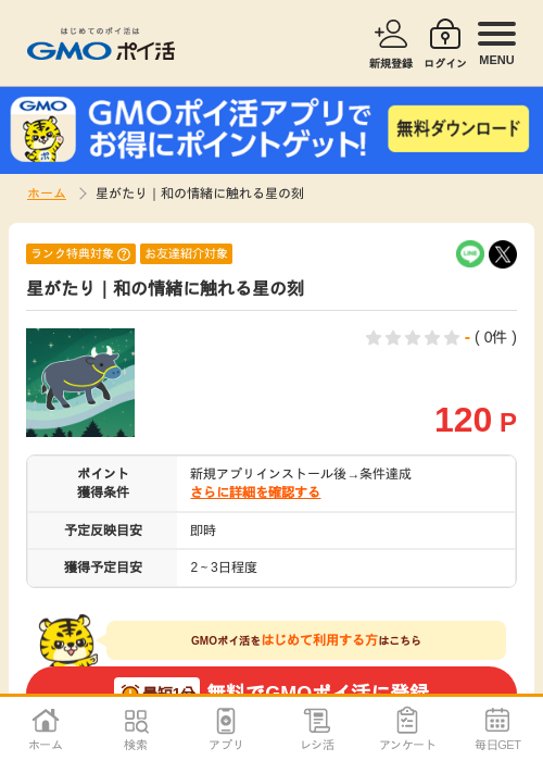 星がたりの過去最高画像（GMOポイ活・2026年4月9日）