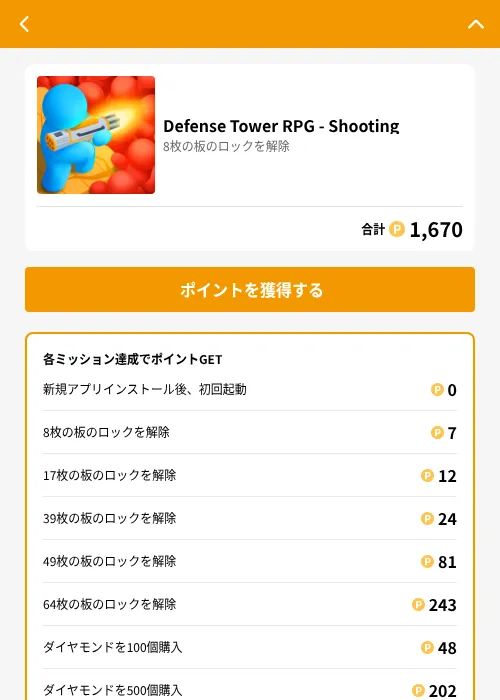 Defense Tower RPG - Shootingの掲載記録画像（GMOポイ活（GF Rewards）・2026年6月21日）