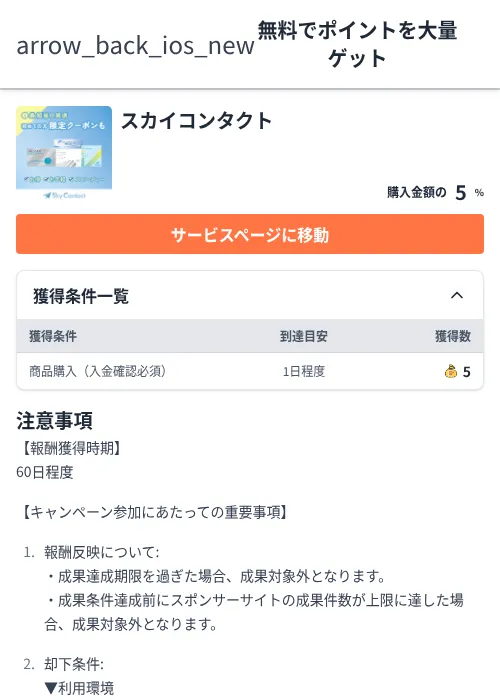 スカイコンタクトの掲載記録画像（ちょびリッチ（Zucks）・2026年6月5日）