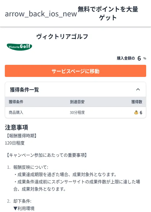 ヴィクトリアゴルフの掲載記録画像（ちょびリッチ（Zucks）・2026年6月5日）