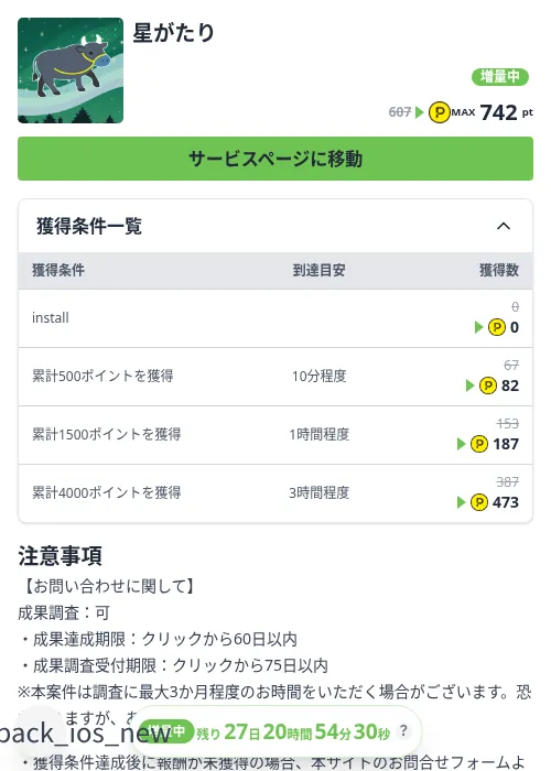 星がたりの掲載記録画像（ハピタス（Zucks）・2026年10月3日）