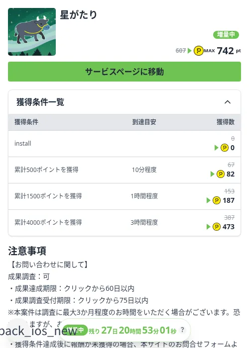 星がたりの掲載記録画像（ハピタス（Zucks）・2026年10月3日）