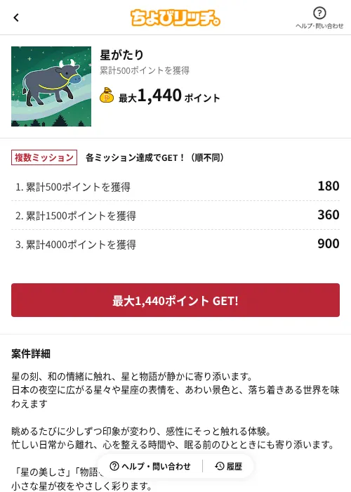 星がたりの掲載記録画像（ちょびリッチ（AppDriver）・2026年6月13日）