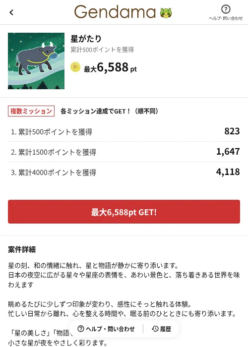 星がたりの掲載記録画像（げん玉（AppDriver）・2026年6月14日）